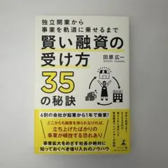 独立開業から事業を軌道に乗せるまで 賢い融資の受け方35の秘訣