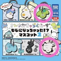 サンリオ もじになっちゃった！？マスコット2