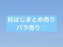 妖はじ　缶バッジ　ポップアップ　メディコス　佐野　晴明 2025年最新】妖はじの人気アイテム - メルカリ