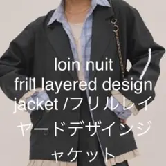 loin nuit フリルレイヤードジャケット