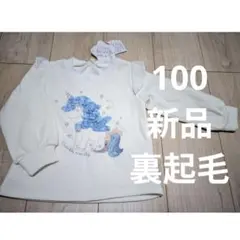 裏起毛トレーナー