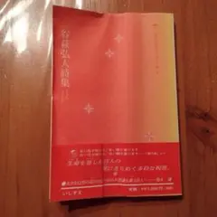 谷萩弘人詩集