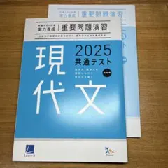 現代文 2025 共通テスト　実力養成　重要問題演習