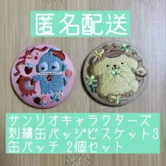 サンリオ 刺繍缶バッジ ハンギョドン ポムポムプリン 2個セット