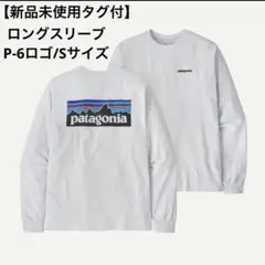 新品未使用タグ付★パタゴニア　ロングスリーブP-6ロゴ/Sサイズ　ホワイト