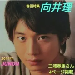 JUNON 2011年9月号 特集・向井理 ★三浦春馬さん4ページ掲載