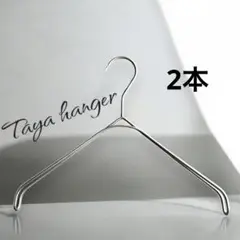 タヤハンガー　TAYA なで肩ハンガー　32×2 2本 タヤ プロ仕様　滑り止め
