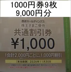 西武　株主優待 共通割引券　9,000円分のサムネイル