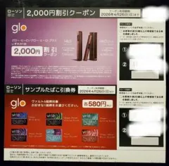 【ローソン限定】glo 2,000円割引クーポン／サンプルタバコ引換券
