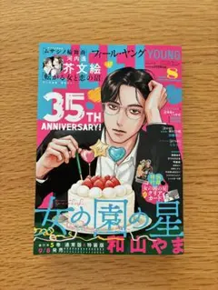 FEEL YOUNG 2026年8月号 女の園の星 和山やまのサムネイル
