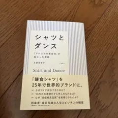 シャツとダンス 「アパレルの革命児」が起こした奇跡