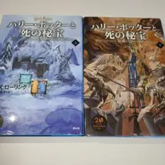 【新装版 美品】ハリー・ポッターと死の秘宝 新装版 20周年記念版 上下巻セット