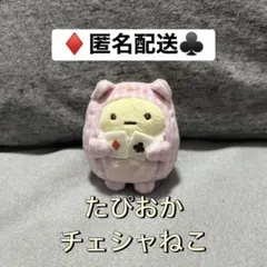 【すみっコぐらし×たぴおか】ふしぎの国のすみっコ　チェシャねこ　てのりぬいぐるみ