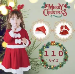 【2点セット】サンタ コスプレ 110cm キッズ 女の子 クリスマスパーティ