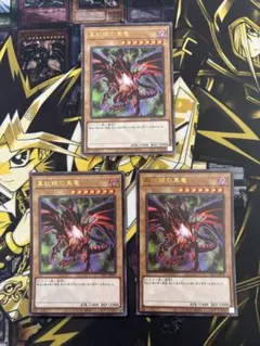 遊戯王　真紅眼の黒竜　ウルトラレア×3枚☆