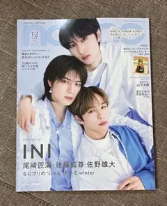 INI 特別版 2026 1・2月号 合併号ノンノ non-no