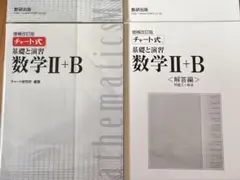 数Ⅱ＋B 白チャート 解答解説付き 書き込みなし