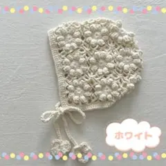 【新品】花 フラワー ボンネット かぎ編み 帽子 ホワイト ベビー R009