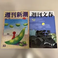 週刊文春 9月17日号 週刊新潮 9月17日号 2冊セット
