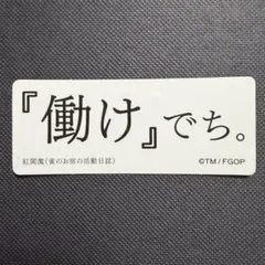Fate/Grand Order展 星見の回廊 名言＆迷言ステッカー 紅閻魔のサムネイル