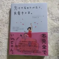 怠けてるのではなく、充電中です。 昨日も今日も無気力なあなたのための心の充電法