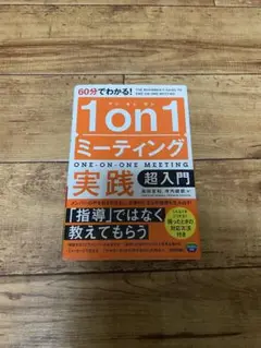 1on1ミーティング 実践超入門
