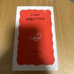 国連とアメリカ 最上敏樹著 岩波新書 937