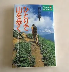 ひとりで山を歩く : 単独山行の知恵と楽しみ方