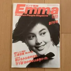 Emma 最終号 1987年5月号 Emma 最終号 1987年5月号 Emma 最終号 1987年5月号 週刊誌