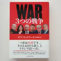 WAR(ウォー) 3つの戦争