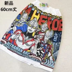 新品未使用　ウルトラマン　ウルトラヒーローズ　プールタオル　ラップタオル