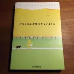 わたしの心が傷つかないように