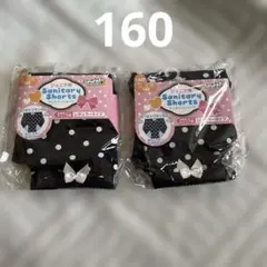 ジュニア　サニタリーショーツ　生理用　160 同じの２枚