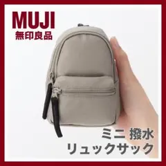【未使用】無印良品 ミニ 撥水 リュックサック：ダークベージュ④のサムネイル