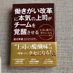 「働きがい改革」に本気の上司がチームを覚醒させる : 上司も部下も幸せになるマ…