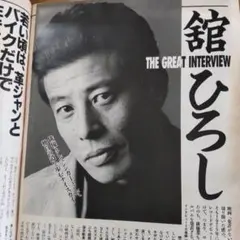 舘ひろし貴重インタビュー雑誌 - メルカリ