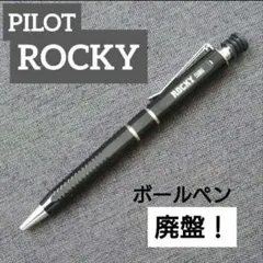 PILOT　ＲＯＣＫＹ　ボールペン　廃盤品！のサムネイル