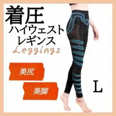 着圧レギンス L ダイエットレギンス 着圧 グラマラスパッツ代替