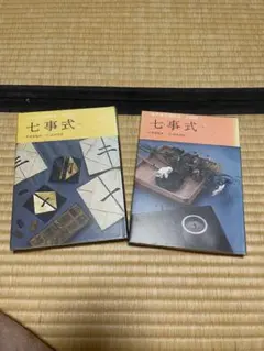 七事式「裏千家茶道」花月之式 中 貴人清次花月之式 貴人清次濃茶付花