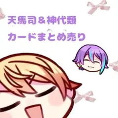 2025年最新】プロセカ 神代類 まとめ売りの人気アイテム - メルカリ
