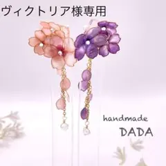 ヴィクトリア様専用　桜の2wayピアス　2カラー