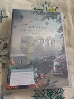 嵐/5×20 All the BEST!!CLIPS 1999-2019初回盤