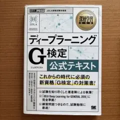 深層学習教科書 ディープラーニング G検定(ジェネラリスト) 公式テキスト