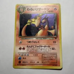 わるいリザードン ☆ 第4弾拡張パック ロケット団 旧裏 渦巻きホロ
