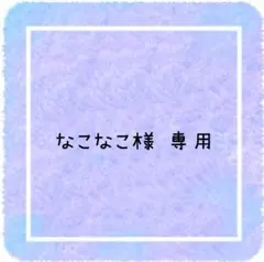 なこなこ様 専用ページです