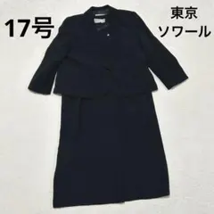 【訳あり】東京ソワール　17号　ブラックフォーマル　ワンピーススーツ　冠婚葬祭