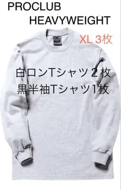 PROCLUB HEAVYWEIGHT XL Tシャツ 3枚セット