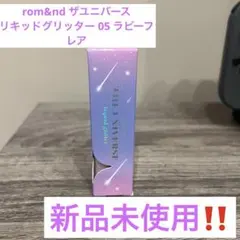 rom&nd ザユニバース リキッドグリッター 05 ラビーフレアのサムネイル