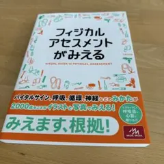 フィジカルアセスメントがみえる