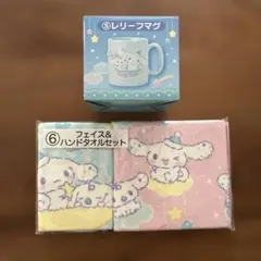 シナモロール当たりくじ　タオル　マグ